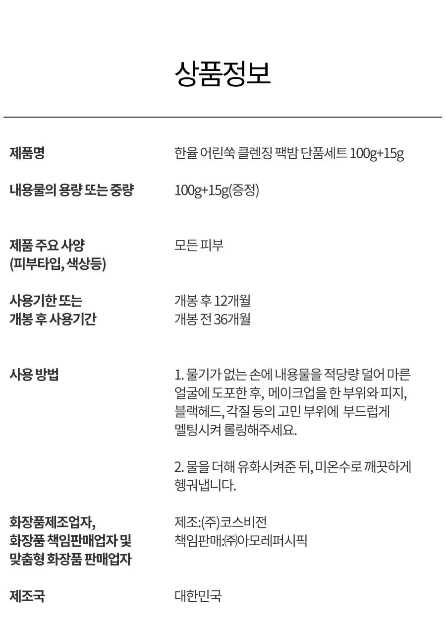 [짜서쓰는 클렌징밤] 한율 쑥시카 쑥머드팩 클렌징밤 100g 기획 (+15g) 상세페이지 68